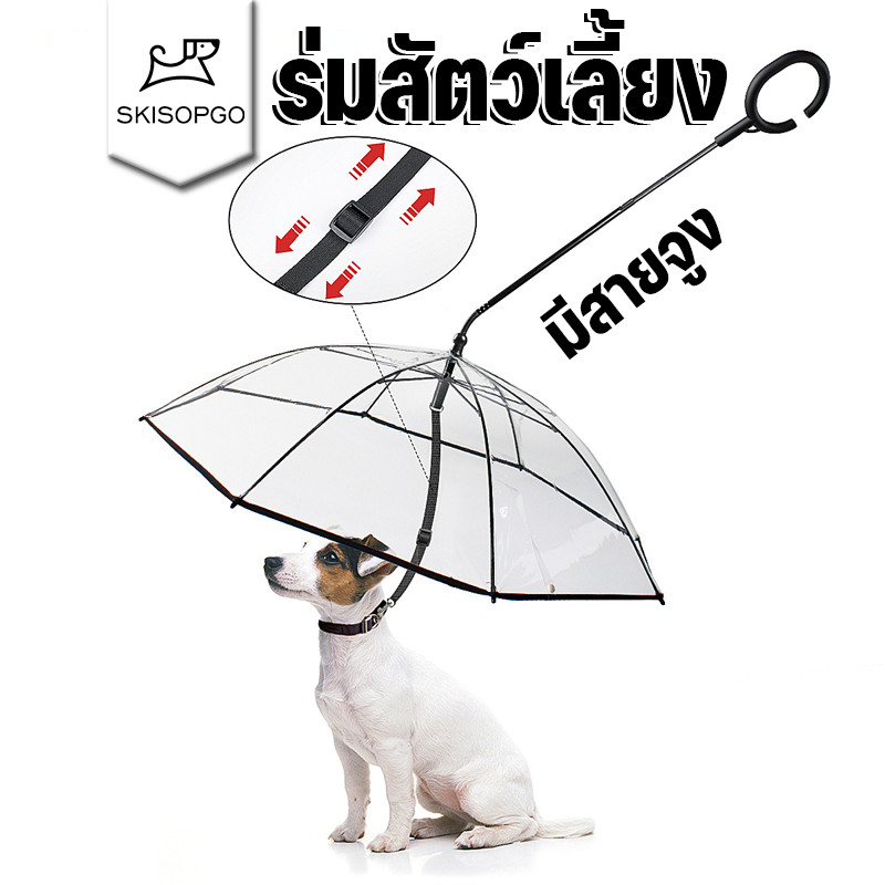 SKISOPGO ร่มสัตว์เลี้ยง Pet Umbrella ปลอกคอแมว ปลอกคอหมา มีสายจูง ร่มกันฝน สำหรับน้องหมา