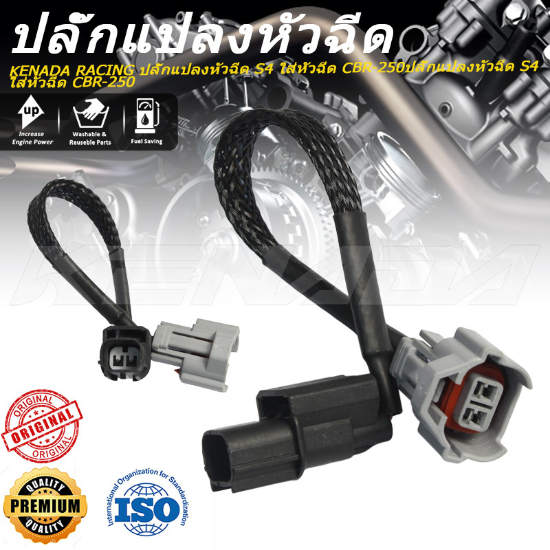 KENADA RACING ปลั๊กแปลง S4 ใส่หัวฉีด CBR-250ปลั๊กแปลงหัวฉีด S4 ใส่หัวฉีด CBR-250
