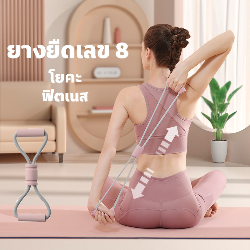 สายยืดโยคะ ยางยืดเลข 8 ยางยืดออกกำลังกาย ไหล่บาง หลังสวย สะโพกเด้ง วัสดุยืดหยุ่นสูง จะไม่แตก เหมาะสำหรับโยคะและกีฬา