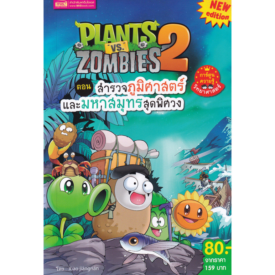 Se-ed (ซีเอ็ด) : หนังสือ Plants vs Zombies 2 ตอน สำรวจภูมิศาสตร์และมหาสมุทรสุดพิศวง (ฉบับการ์ตูน)
