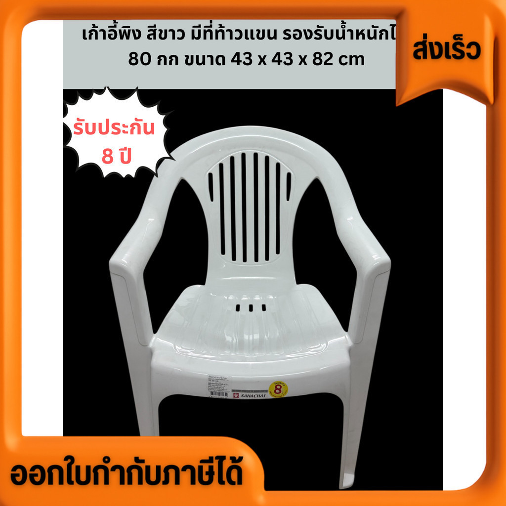 เก้าอี้ โคตรทน มีพนักพิง มีที่ท้าวแขน สีขาว มินิมอล รองรับน้ำหนักได้ 80 กก. รบกวนสั่ง 3 ตัว / 1 ออเดอร์ค่ะ วัสดุเกรด A