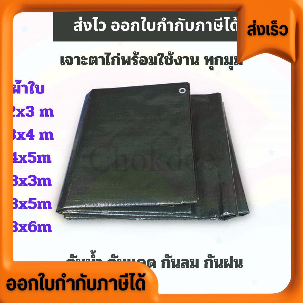 ส่งไว ผ้าใบ กันแดด กันฝน แบบซุปเปอร์ขี้ม้า PE ราคาส่ง โรงงานส่งเอง ขายเอง ราคาดี