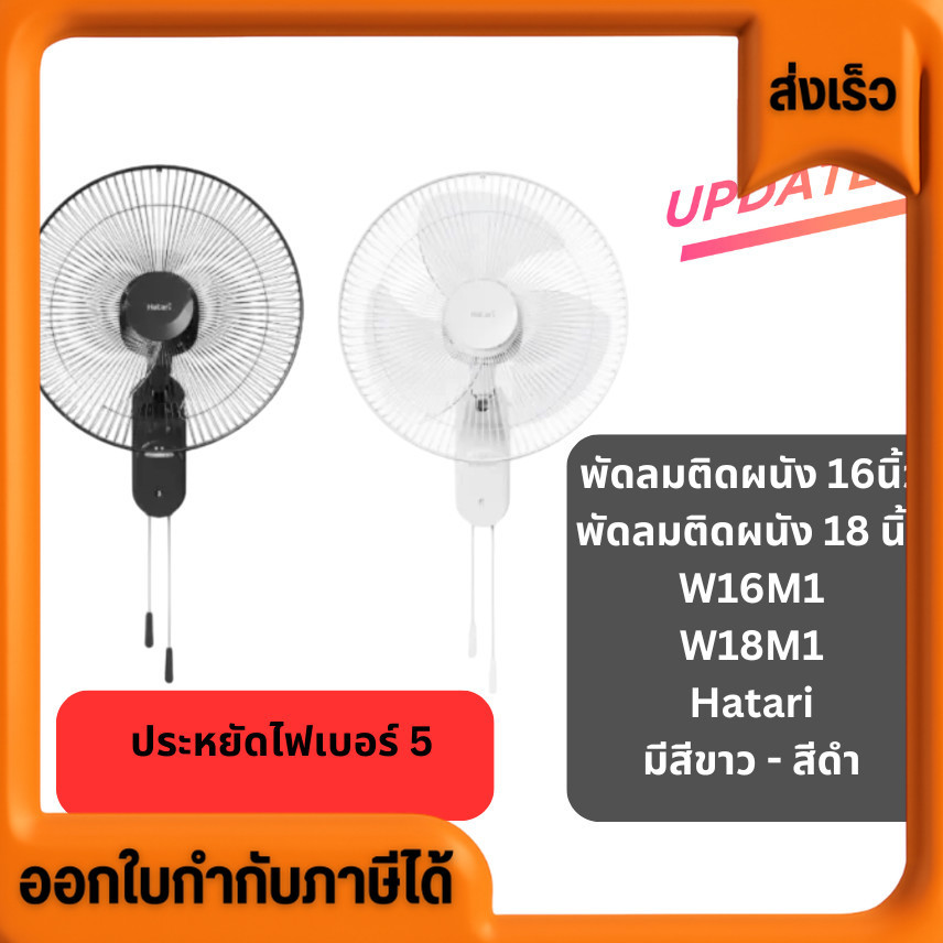 พัดลมติดผนัง Fan แขวนเพดาน ขนาด 18 นิ้ว ฮาตาริ Hatari เลือกสีได้ ปรับความแรงลม ปรับส่ายได้ ราคาส่ง โรงงานส่งเอง ขายเอง