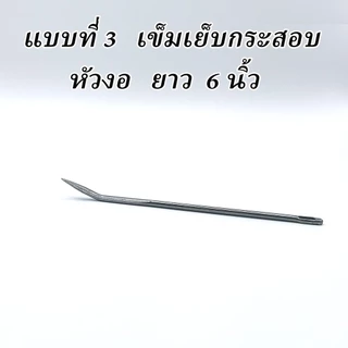 เข็มเย็บกระสอบ เข็มเหล็ก เข็มเชือกฟาง เข็มร้อยเชือก เข็มหัวงอ เข็มหัวตรง มีให้เลือก 2 แบบ