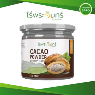 ผงคาเคา🎈 Cacao Powder แบรนด์ไร่พระจันทร์ ไม่ผสมแป้งและน้ำตาล…