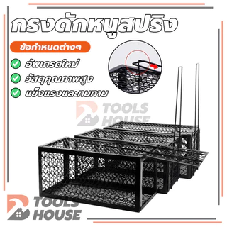 กรงดักหนู mouse traps กรงดักหนูแบบมีโครง พับเก็บได้ ทนทาน ใช้ซ้ำได้ ความไวสูง อายุการใช้งานยาวนาน