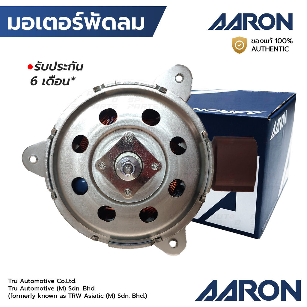 AARON มอเตอร์พัดลม FIESTA 08-16 ECOSPORT, B-MAX 12, TRANSIT COURIER 14 หมุนขวา 1FAN7102 8V51-8C-607E