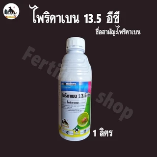 ไพริดาเบน ชนิดน้ำ ใช้ป้องกันกำจัดไร ไรแดง ไรขาว (ขนาด 1 ลิตร) วียู