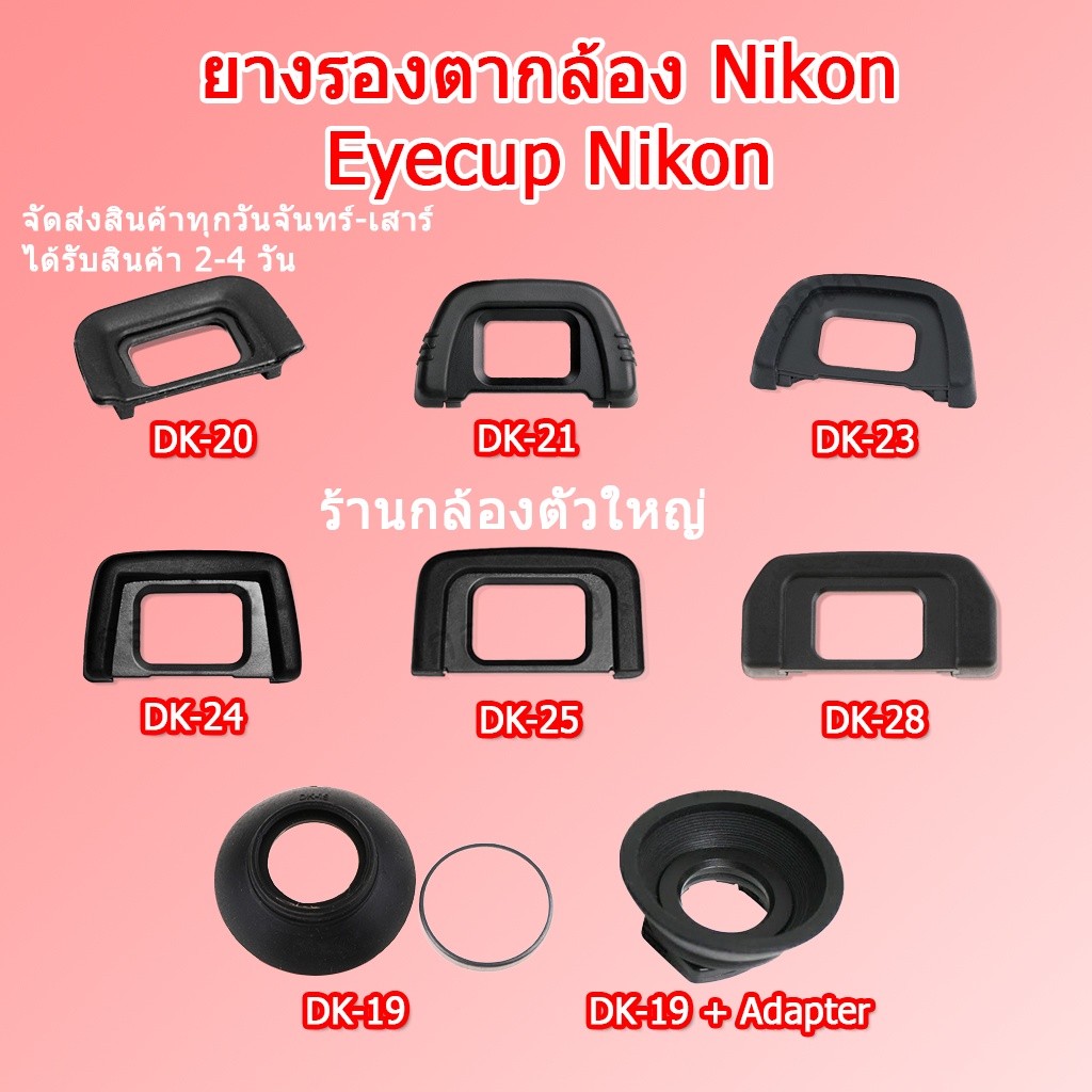 ยางรองตา Nikon Eyecup Nikon DK-20,DK-21,DK-23,DK-24,DK-25,DK-28,DK-29,DK-19,DK-19 + Adapter ยางรองตา