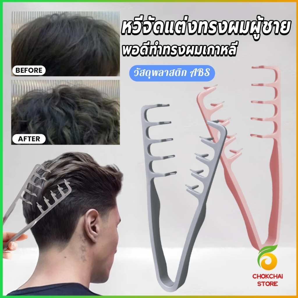 Chok 1ชิ้น หวีจัดแต่งทรงผมผู้ชาย หวีจัดแต่งทรงผมฟันกว้างผม  Styling comb
