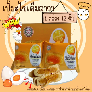 (1 กล่อง 12ชิ้น) ปังปัง เปี๊ยะไข่เค็มลาวา พายไก่ พายถั่ว พายสับปะรสไข่เค็ม ยกกล่อง 12 ชิ้น