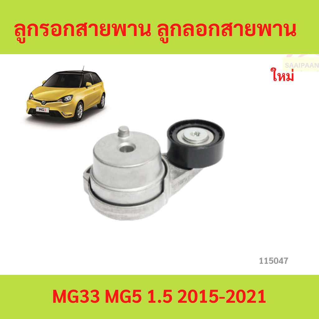 ลูกรอกสายพาน ลูกลอกสายพาน mg3 2015 -2021 MG3 MG5ลูกรอกสายพาน ลูกลอกสายพาน mg3 2015 -2021 MG3 MG5