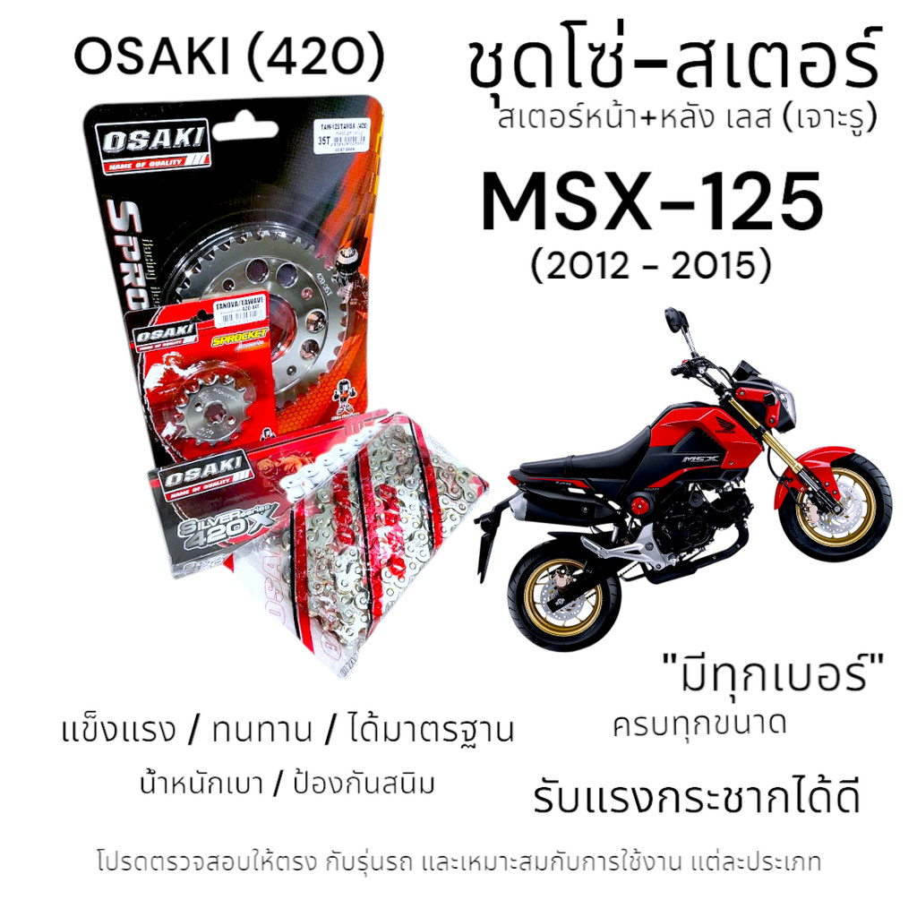 OSAKI (420) ชุดโซ่-สเตอร์ MSX-125 (2012-2015) สเตอร์เลส หน้า-หลัง เจาะรู 420 สเตอร์ เอ็มเอสเอ็กซ์-12