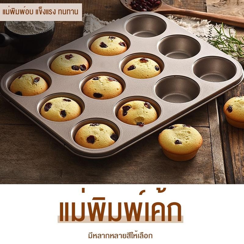 【COD】รอบ 4, 6, 12 ช่องแม่พิมพ์เค้ก Bakeware บ้านแม่พิมพ์เบเกอรี่