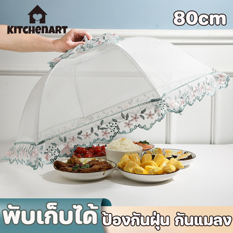 ฝาชีครอบอาหาร มุ้งครอบอาหาร 80 cm พับเก็บได้ ทรงกลม ป้องกันฝุ่น กันแมลง