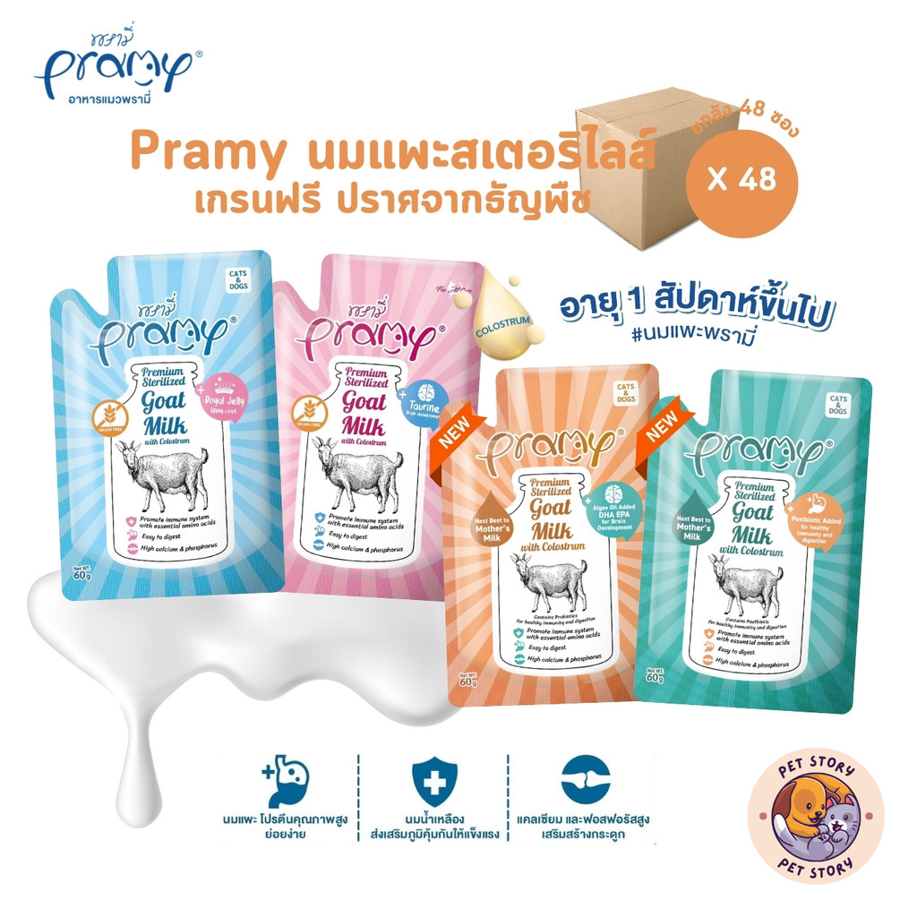 ใหม่! [ยกลัง 48 ซอง] Pramy พรามี่ นมแพะสเตอริไลส์สำหรับสัตว์เลี้ยง แบบซอง เกรนฟรี ปราศจากธัญพืช ขนาด 60g