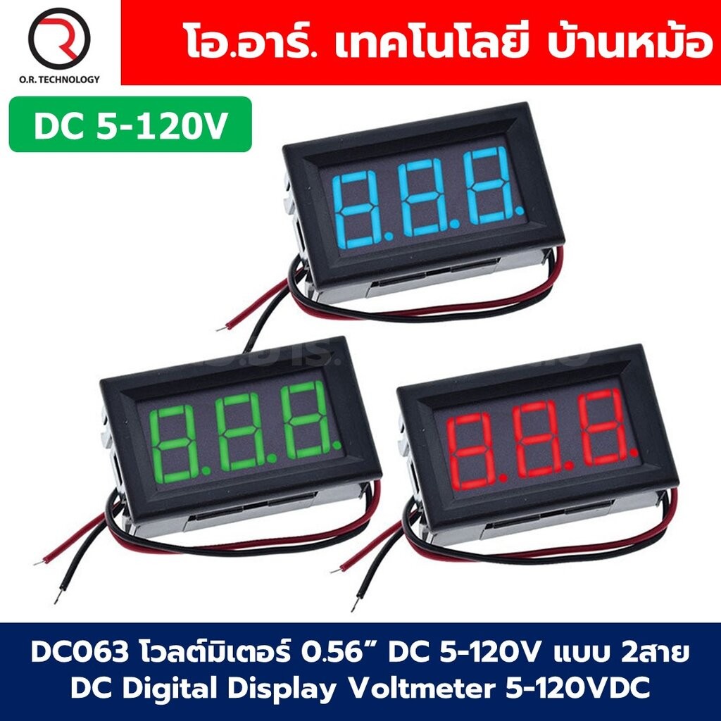 DC063 โวลต์มิเตอร์ กระแสตรง DC 5-120V แบบ 2สาย ขนาด 0.56นิ้ว DC Digital Display Voltmeter 5-120VDC 0.56" ตัววัดแรงดัน...
