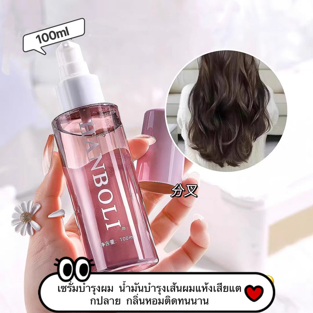 Lucky.girl:  HANBOLI เซรั่มบำรุงผม น้ำมันบำรุงเส้นผมแห้งเสียแตกปลาย กลิ่นหอมติดทนนาน 100ml "M9203"