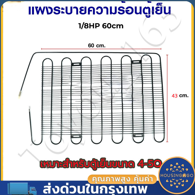 ตู้เย็น แผงระบายความร้อนตู้เย็น เเผงคอล์ยร้อน 1/8 HP ขนาด 60cm*43cm (เหมาะสำหรับตู้เย็นขนาด 4-5Q) อะไหล่ตู้เย็น