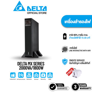 [สินค้าพร้อมส่ง] Delta UPS MX Series 2000VA/1800kW เครื่องสำ…