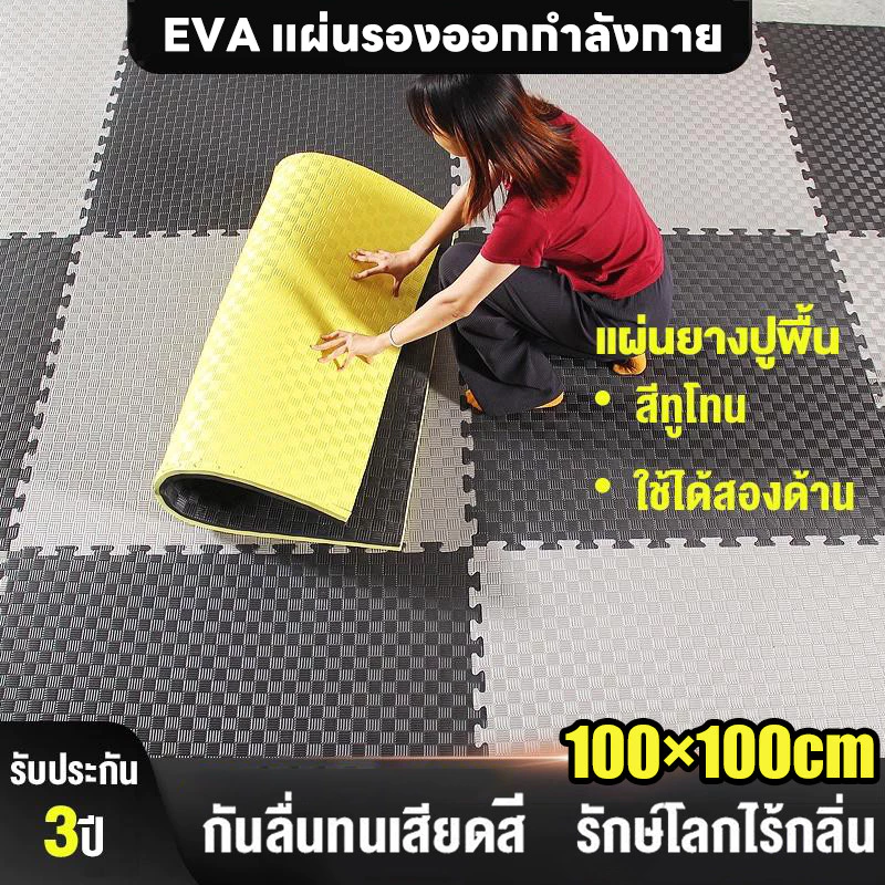 แผ่นยาง EVA จิ๊กซอว์ปูพื้น ยิม-ฟิตเนส กันลื่น กันเสียง