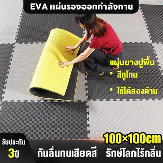 แผ่นยาง EVA แผ่นโฟม เสื่อโฟม แผ่นยางปูพื้น จิ๊กซอว์ปูพื้น โยคะ พื้นฟิตเนส โฟมรองคลาน แผ่นปูพื้น 100×100 กันกระแทก แผ่นรอ