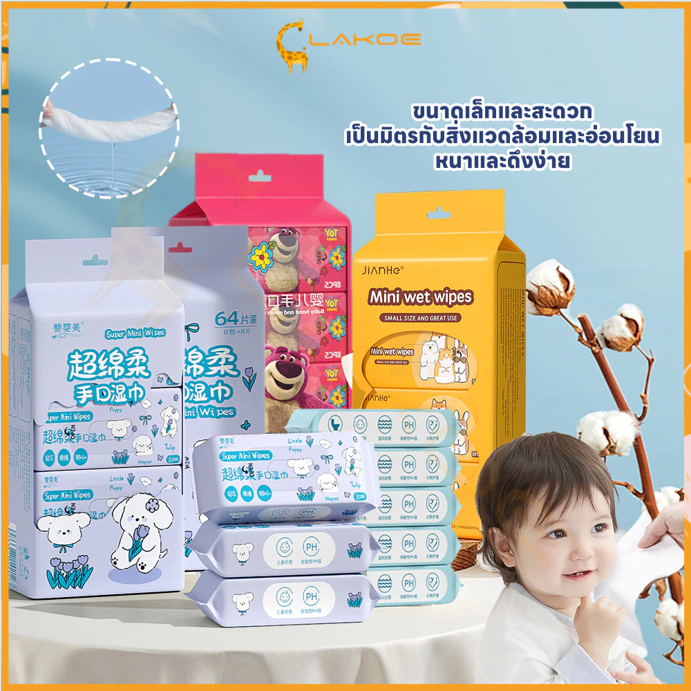 LAKOE baby wipes แบบแพ็คเดียว ทิชชู่เปียก วัสดุปลอดภัย cleaning wipes ทิชชู่เปียกขนาดเล็ก