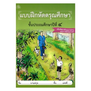 นายอินทร์ หนังสือ แบบฝึกหัดดรุณศึกษา ป.4