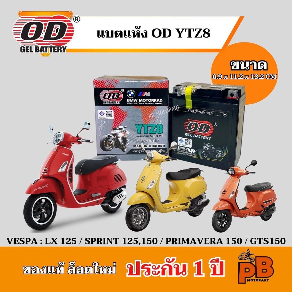 แบต VASPA แบตเตอรี่เวสป้า (ตรงรุ่น) ยี่ห้อ OD YTZ8 ขนาด 12V 8Ah แบตแห้ง เสถียรไฟแรง มีประสิทธิภาพ
