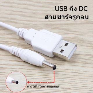 สายชาร์จ USB หัวกลม DC3.5 DC5.5 ความยาว 1M 1.5M