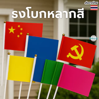 ธงตกแต่งงานสีแดง เหลือง ฟ้า เขียว ชมพู ธงเทศกาลขนาดพกพา พร้อมด้ามจับพลาสติก