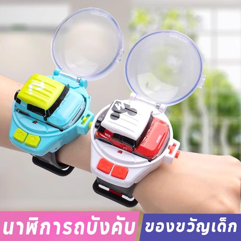 นาฬิการถบังคับ ของเล่นเด็ก นาฬิการถบังคับจิ๋ว เด็กชอบ ของเล่นรถยนต์ ของขวัญเด็ก