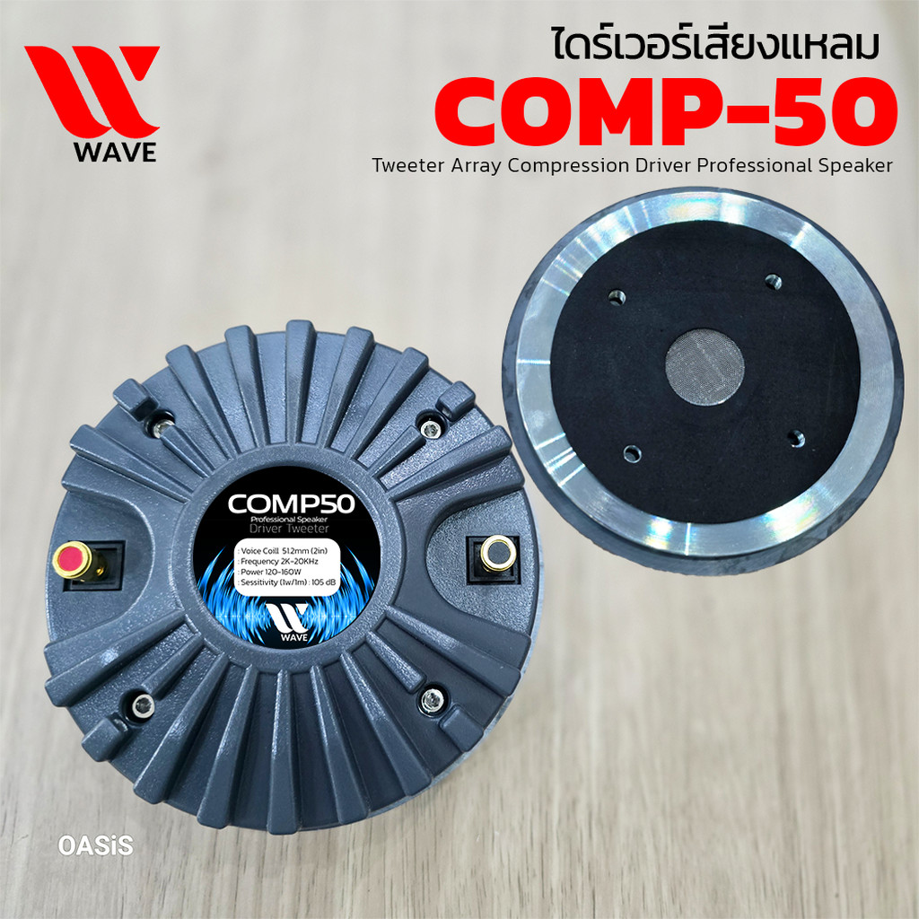ส่งทุกวัน # WAVE COMP50 ไดรเวอร์ เสียงแหลม แบบแป้น COMP 50 BOLT ทวิตเตอร์ ยึดน๊อต COMP-50 ไดร์เวอร์เสียงแหลม
