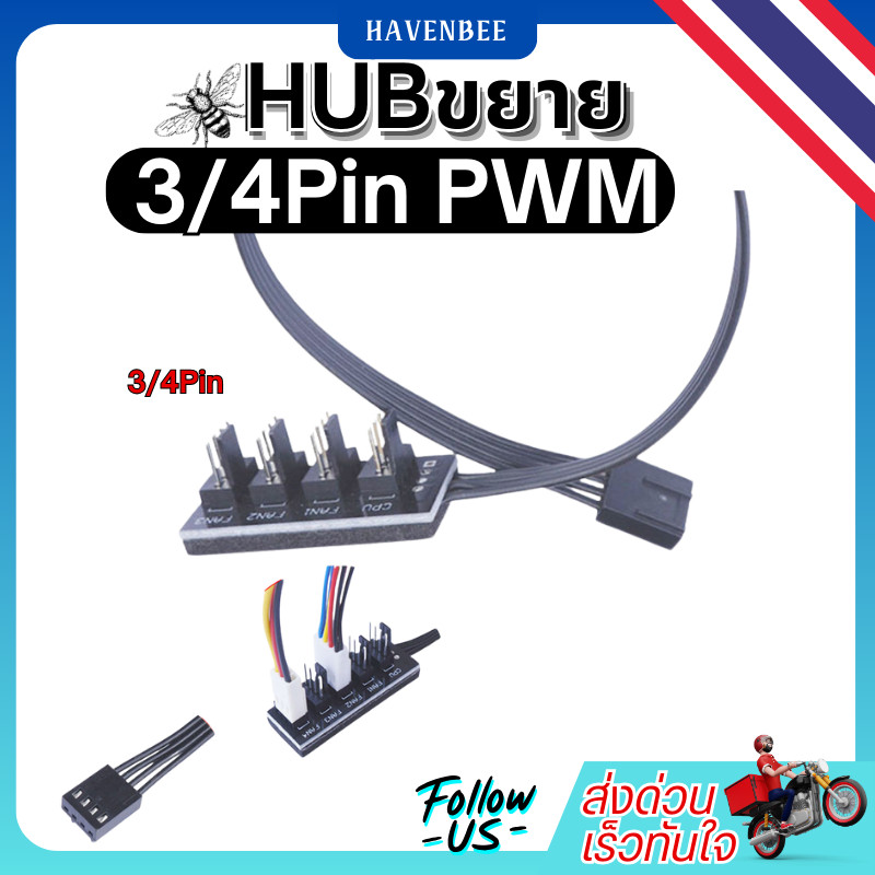HUB Fan PWM 4Pin 4ช่อง/สายขยายPWM4PIN