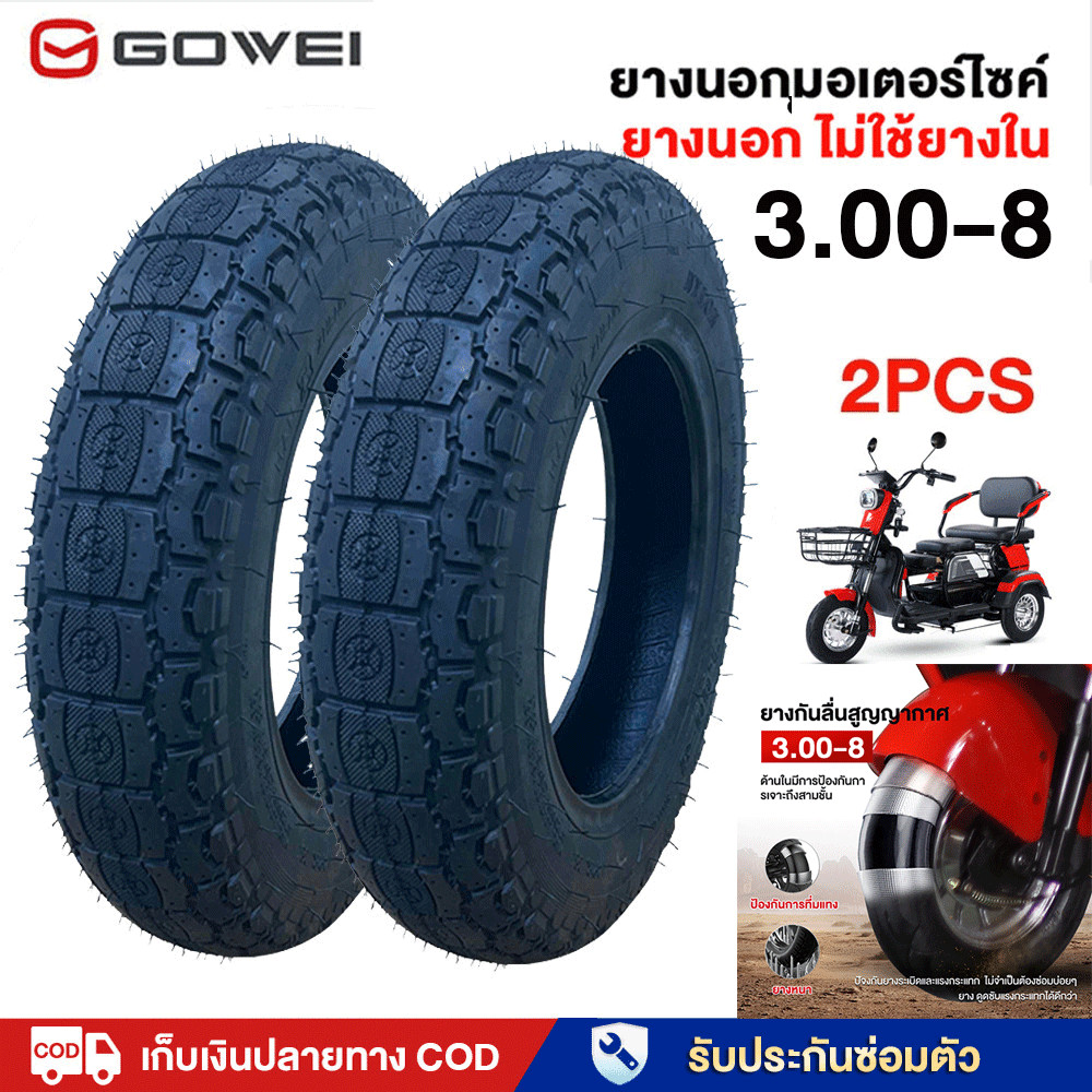 GOWEI ยางนอกไม่ใช้ยางใน ขนาด3.00-8 ยางนอกจักรยานไฟฟ้า ยางเรเดียล ไม่ต้องใช้ยางใน ยางกันลื่นสูญญากาศเนื้อยางคุณภาพดีทนทาน