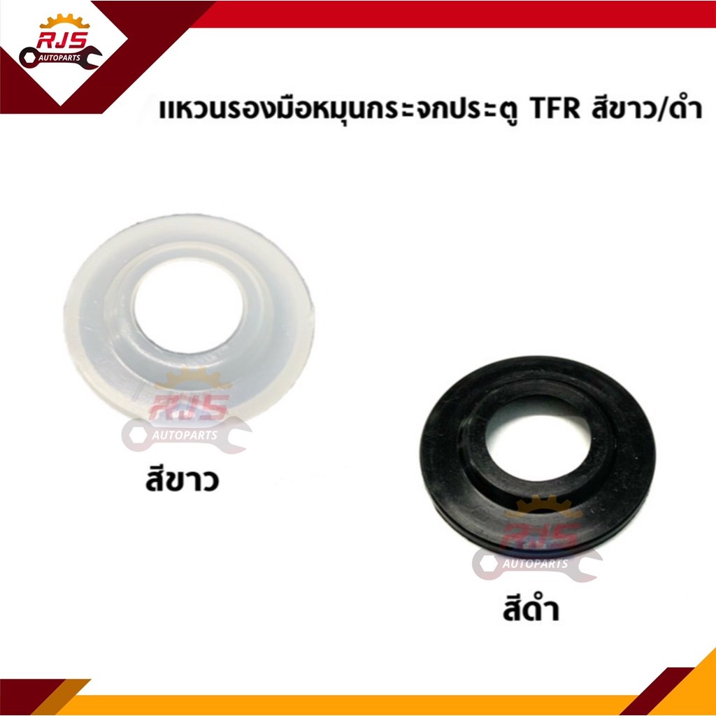 แหวนรองมือหมุนกระจกประตู / พลาสติกรองมือหมุนกระจก Toyota RN30,LN40,LN50-56,Mighty-X,Isuzu KBZ,TFR &