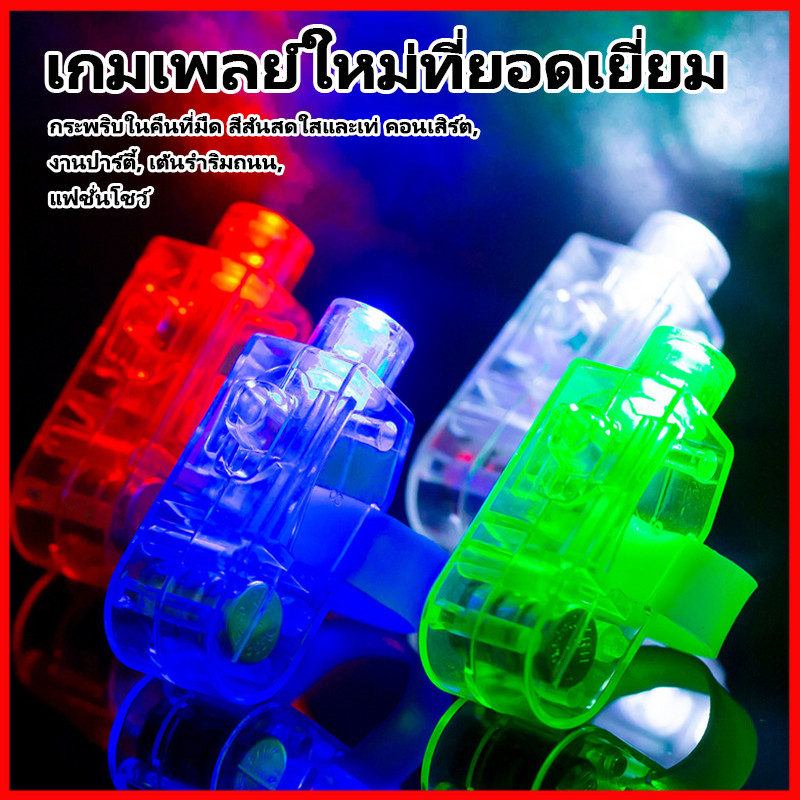 🔥【ถูกที่สุด】🔥 แหวนไฟ LED ไฟนิ้ว ของเล่นส่องสว่าง โคมไฟนิ้ว ไฟนิ้วเรืองแสง พร้อมส่งจากไทย