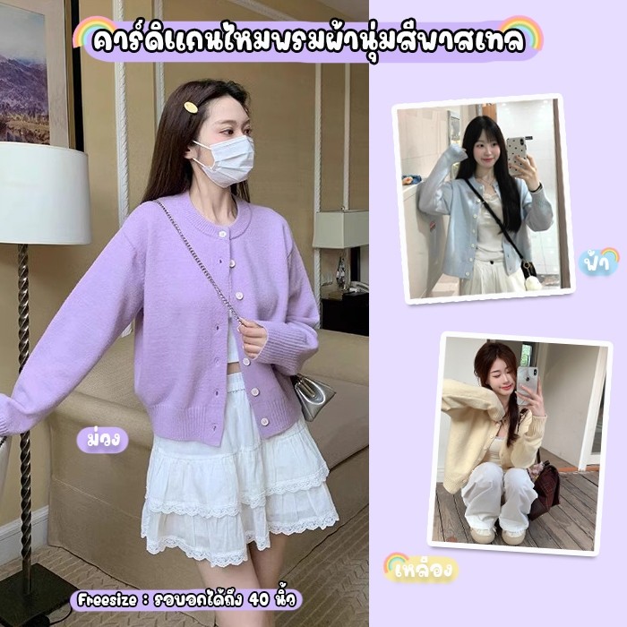 สินค้าพร้อมส่งจากไทย Loveisbra (F929) เสื้อคาร์ดิแกนไหมพรม ผ้านุ่มมาก ใส่สบายสีพาสเทล