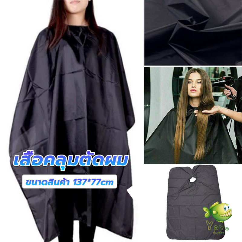 YOYO เสื้อคลุมตัดผม ผ้าคลุมตัวช่างตัดผม ดัด ย้อมผม  apron for haircut