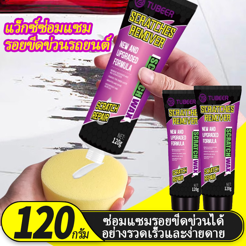 แว็กซ์ลบรอยขีดข่วนรถยนต์ ขจัดรอยลึก รอยขนแมว คืนความเงางาม ใช้งานง่าย ปลอดภัยต่อสีรถ เหมาะสำหรับรถยนต์ทุกประเภท
