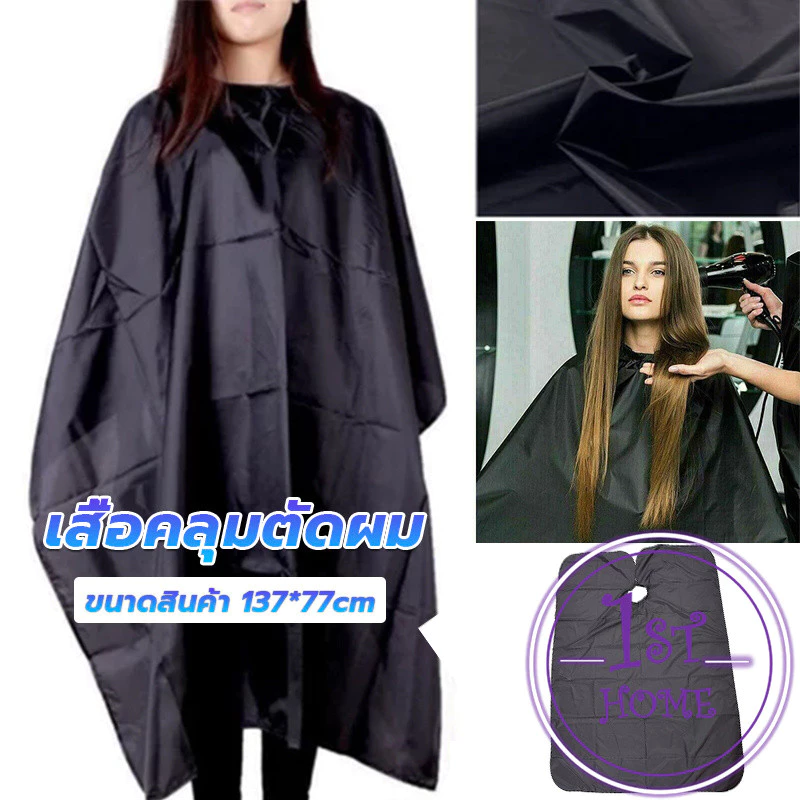 เสื้อคลุมตัดผม ผ้าคลุมตัวช่างตัดผม ดัด ย้อมผม apron for haircut