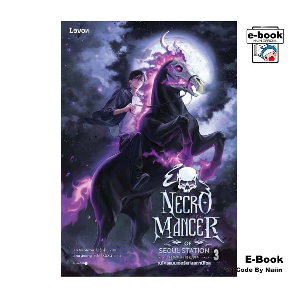 [E-Book Digital code] เนโครแมนเซอร์แห่งสถานีโซล เล่ม 3