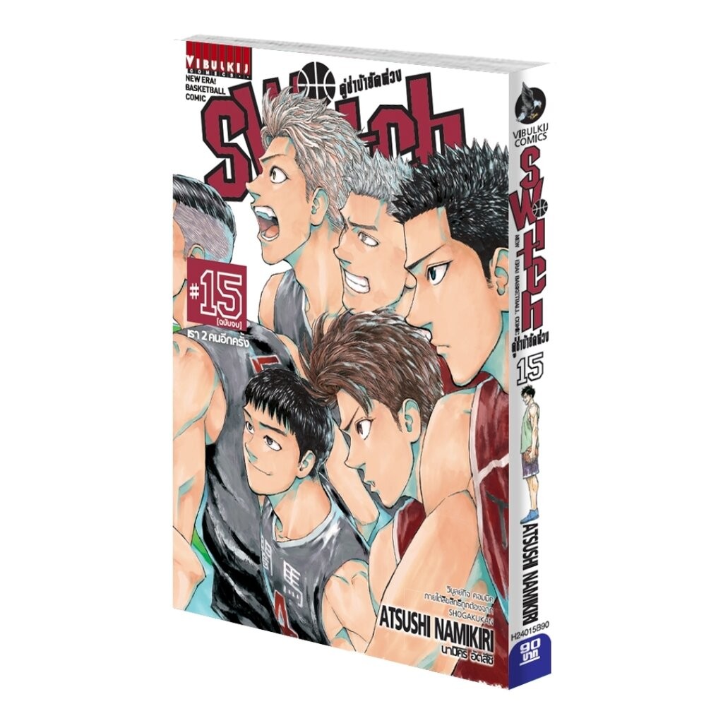 Vibulkij (วิบูลย์กิจ)" ชื่อเรื่อง : คู่ซ่าบ้ายัดห่วง SWITH เล่ม 15 (จบ) ผู้แต่ง : MUNEYUKI KANESHIRO