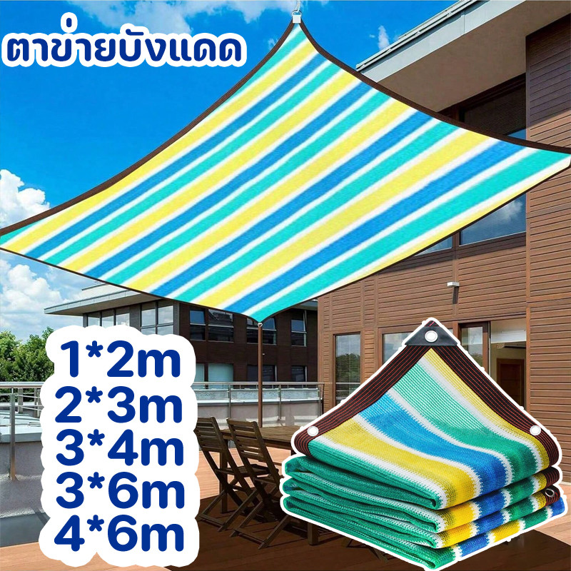 พร้อมแล้ว🏡สแลนกันแดด ผ้าใบกันแดด สแลนกันแดด 100% ตาข่ายบังแดด กันสาดบังแดดฝน ผ้ากันแดด ผ้าใบ ผ้าใบกันสาด