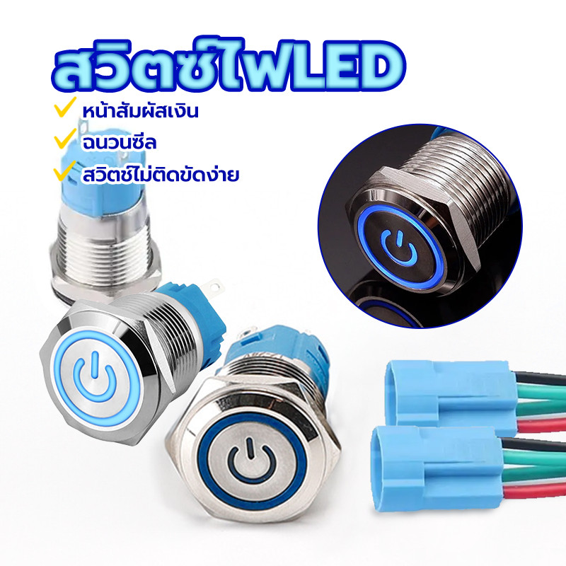 สวิตช์โลหะกันน้ำ  สวิตช์ปุ่มกดโลหะ 12 / 16 mm ทองเหลืองชุบนิกเกิล เงิน กดติดปล่อยดับ ขนาด 3V-220V  สีน้ำเงิน-สีแดง