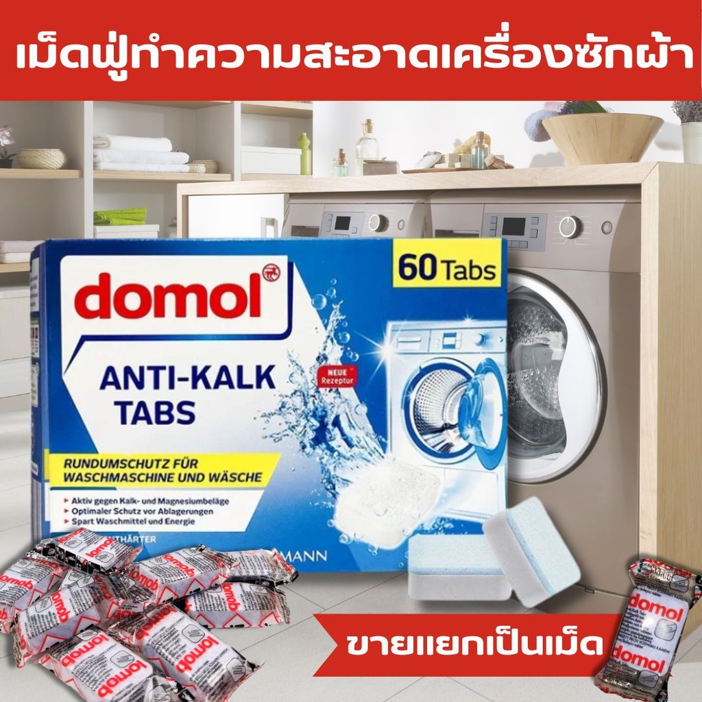Domol ผงล้างถังเครื่องซักผ้า ฆ่าเชื้อแบคทีเรียได้ถึง99% เม็ดฟู่ทําความสะอาดเครื่องซักผ้า ทำความสะอาดเครื่องซักผ้า