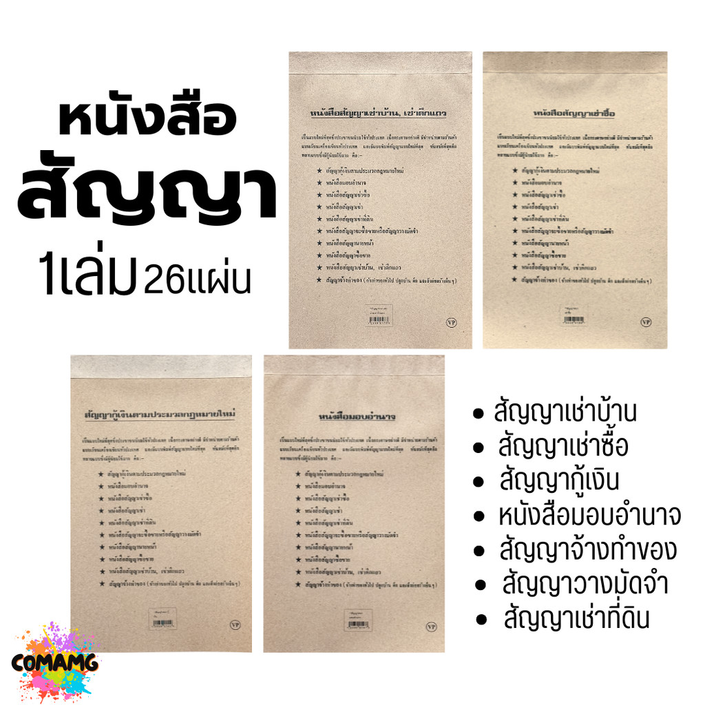 หนังสือสัญญา สัญญาเช่าบ้าน เช่าซื้อ กู้เงิน หนังสือมอบอำนาจ และอื่นๆ 1เล่ม 26 แผ่น พร้อมส่ง