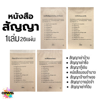 หนังสือสัญญา สัญญาเช่าบ้าน เช่าซื้อ กู้เงิน หนังสือมอบอำนาจ และอื่นๆ 1เล่ม 26 แผ่น พร้อมส่ง