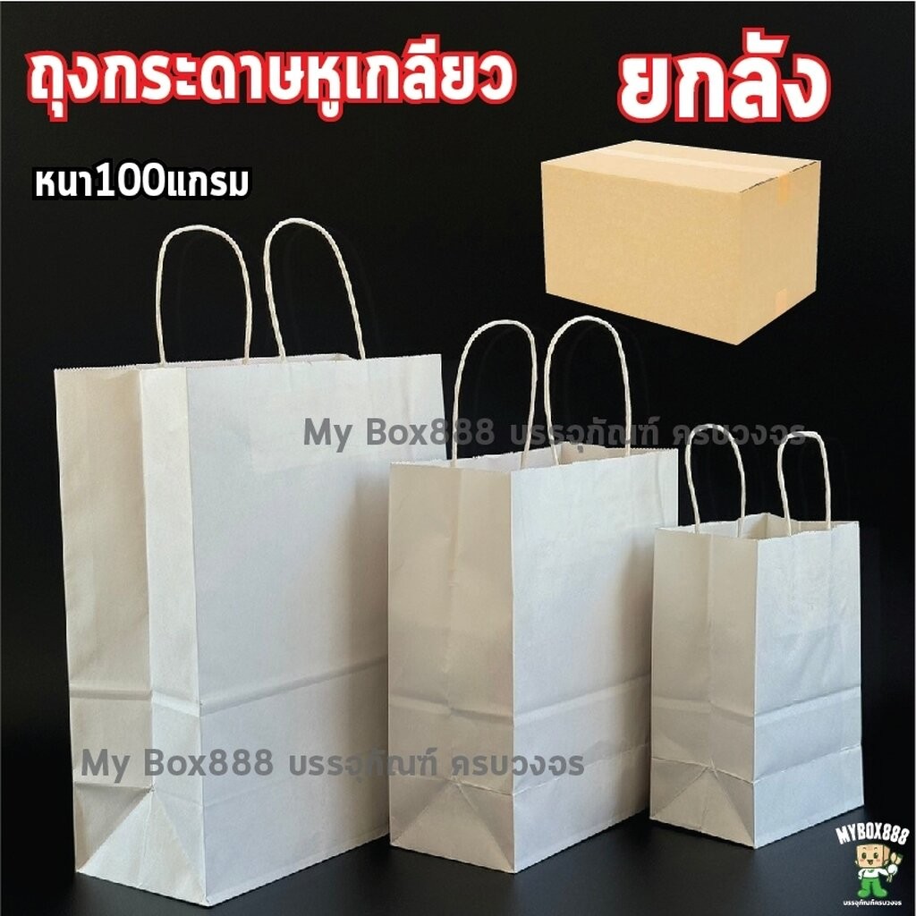ยกลัง ถุงหูหิ้วกระดาษ สีขาว ใส่เบเกอรี่เกรดพรีเมียม จัดเบรค ใส่เบเกอรี่รักษ์โลก มีบริการรับสกรีนถุง พิมพ์โลโก้