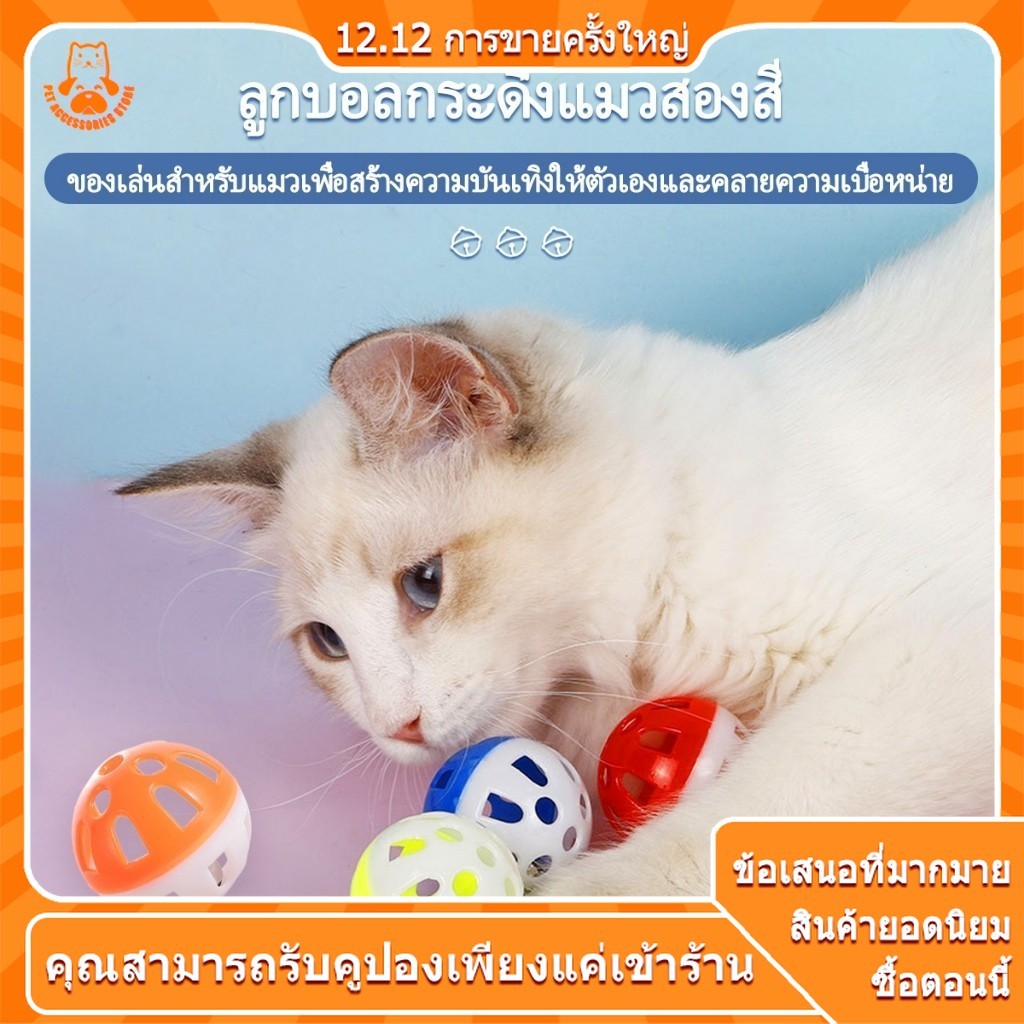 ของเล่นแมว ลูกบอลแมว ลูกบอลกระดิ่งล่อแมว ลูกบอลของเล่นสำหรับสัตว์เลี้ยง ลูกกระดิ่ง บอลแมว บอลกระดิ่ง